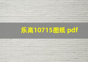 乐高10715图纸 pdf